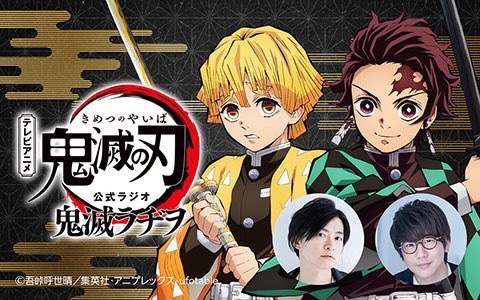 4月2日(日)予定५✍🏻◻️鬼滅ラヂヲ レギュラー放送19時よりニッポン放送にて放送開始！⇒ ◻️鬼滅の奏 遊郭編 グッ