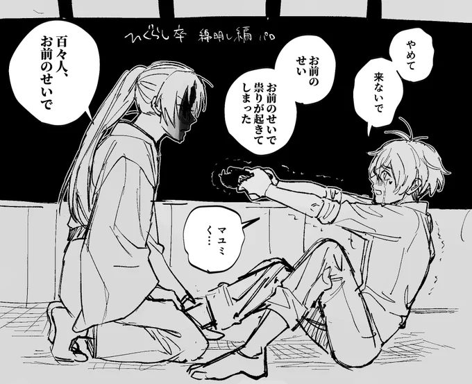 アニメ履修中に使命感に駆られる次期当主のポニ見様を受信してしまった(ひぐらしパロ)※2枚目首絞め表現注意