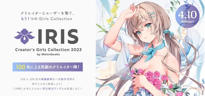 【お仕事】4/10発売『IRIS - Creator's Girls Collection 2023 by Melonbooks』に参加させていただきました■特設サイト⇒■グッズ⇒良かったら是非、ご覧ください( Ꙭ)! 