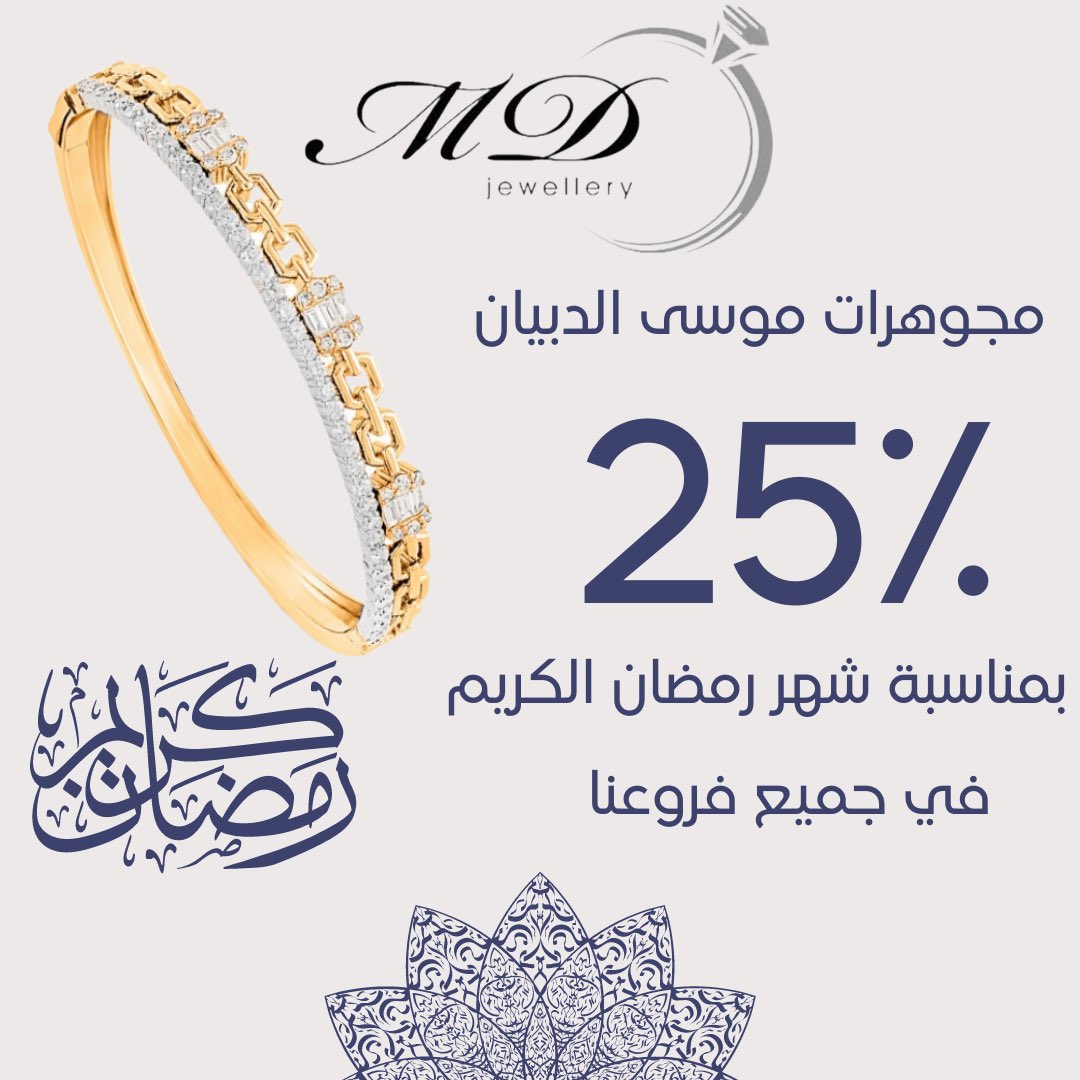 بمناسبة شهر رمضان الكريم خصم 25٪ في جميع فروع مجوهرات موسى الدبيان 🌙

#jewelry #style #fashion #luxury #gold #diamond #مجوهرات #موسى_الدبيان #ذهب #ألماس #فخامة #هدية