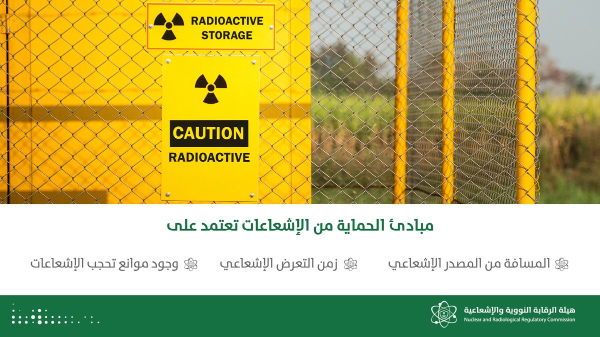 تعمل #هيئة_الرقابة_النووية_والإشعاعية على نشر ثقافة الأمان النووي والإشعاعي عبر مسارات ووسائل متنوعة وعديدة.