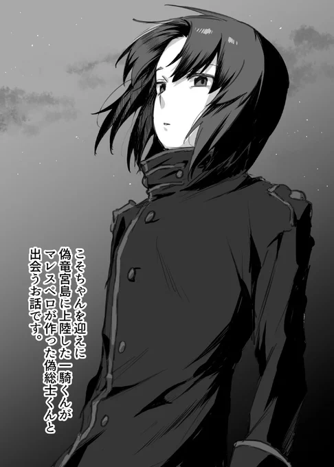 ビヨかずきさんと偽竜宮島そうしくんのお話(1/2) 