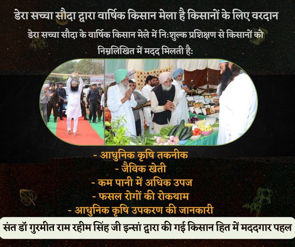 BrarTeona23's tweet image. #OrganicFarmingTips
Saint Gurmeet Ram Rahim Ji shared number of modern farming tips and tricks &amp;amp; advanced equipments for profitable results in farming. Along with this, Kisan Mela is also organized every year by Dera Sacha Sauda to inform farmers about advanced tools.