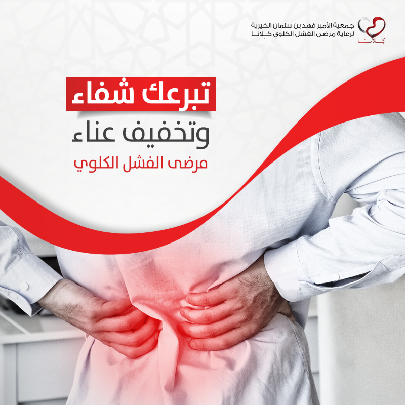 kellana5060's tweet photo. "تم تحديد موعدك لزراعة كلية" 

هذا الحلم ينتظره آلاف مرضى الفشل الكلوي المحتاجين 

تبرع لإسعادهم وتفريج كربتهم بزراعة الكلى لهم 

قال تعالى:(وَمَنْ أَحْيَاهَا فَكَأَنَّمَا أَحْيَا النَّاسَ جَمِيعًا )