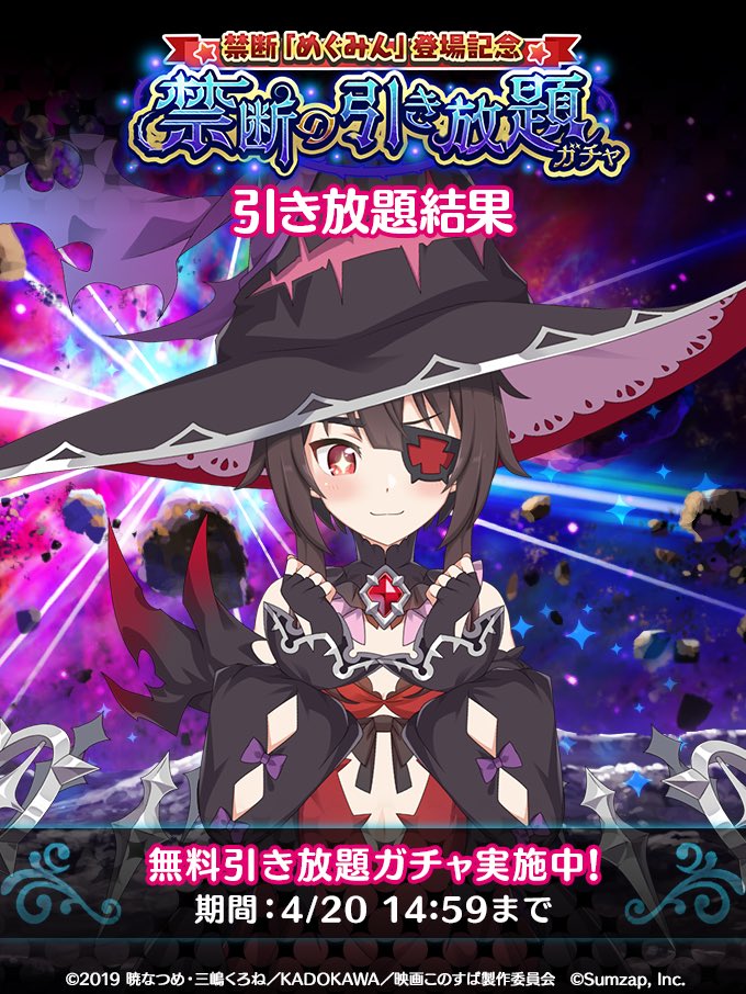 『禁断「#めぐみん」登場記念 禁断の引き放題ガチャ』開催中！！

「禁断の冒険者」めぐみん もGETできるチャンス！
ガチャの結果をSNSで投稿すると追加で10回ガチャをプレゼント♪

▼期間
4/20(木)14:59まで
app.adjust.com/w5xna37

#このファン