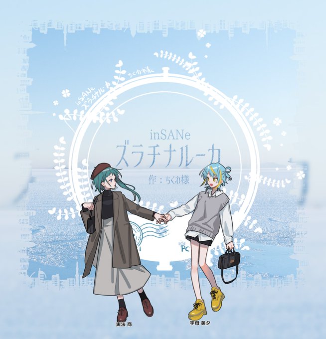 -inSANe『 ズラチナルーカ 』𝗚𝗠 蛸さん𝗣𝗖𝟭 宇母 美夕 / りんかさん𝗣𝗖𝟮 実法 商 / テツsᴄᴇɴᴀʀɪᴏ ᴄʟᴇᴀʀ 使命達成!____________(画像と名前は逆)ウワ～～～めちゃくちゃ好きなシナリオだ……幼馴染兼親友兼ライバルの女二人、かわいかった。ありがとう～! 
