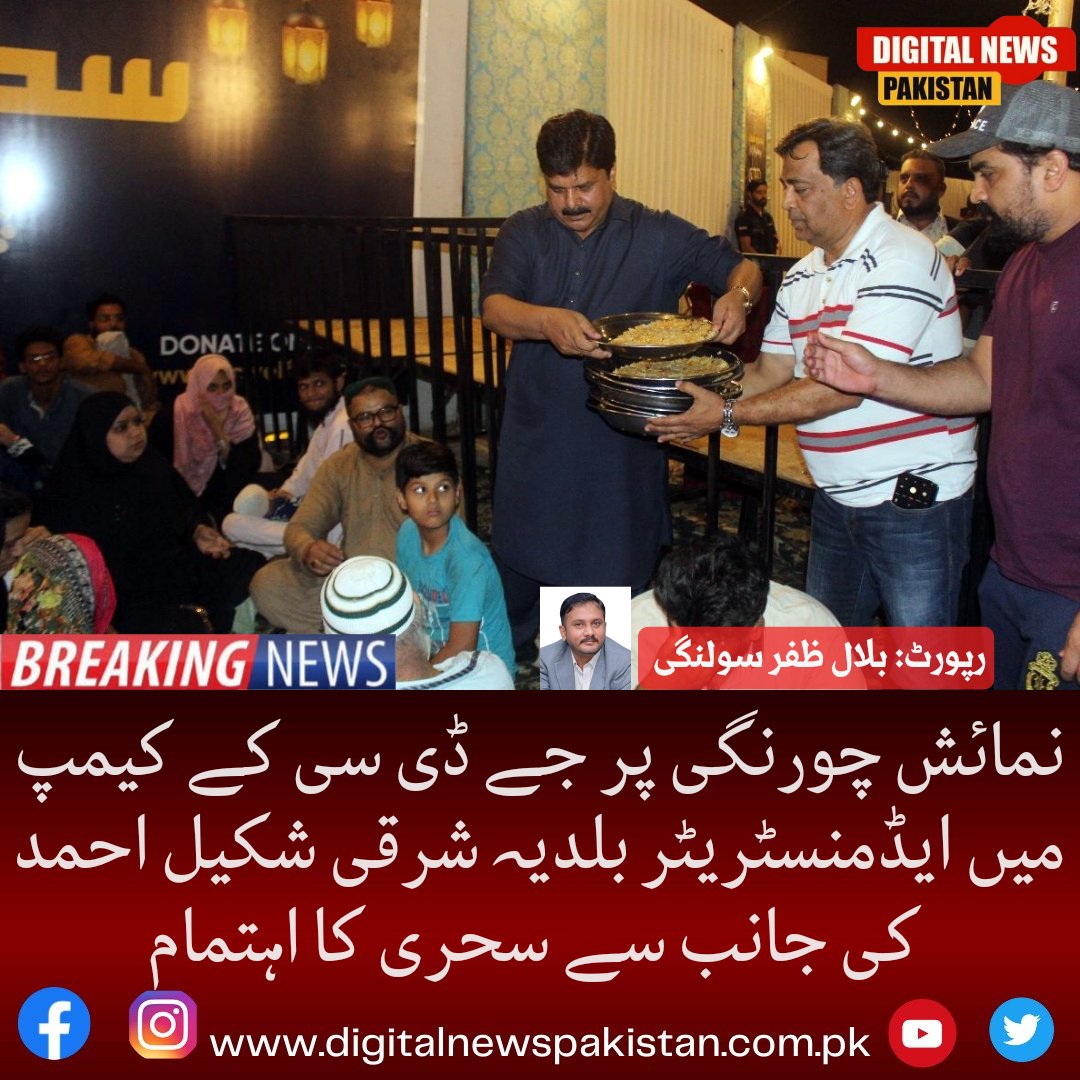 dnpakistan's tweet photo. نمائش چورنگی پر جے ڈی سی کے کیمپ میں ایڈمنسٹریٹر بلدیہ شرقی شکیل احمد کی جانب سے سحری کا اہتمام
#Digitalnewspakistan #DmcEast #karachi #ramadan #JDC @MunicipalEast https://t.co/A8ODqjtOGB https://t.co/9WbSQ05elo