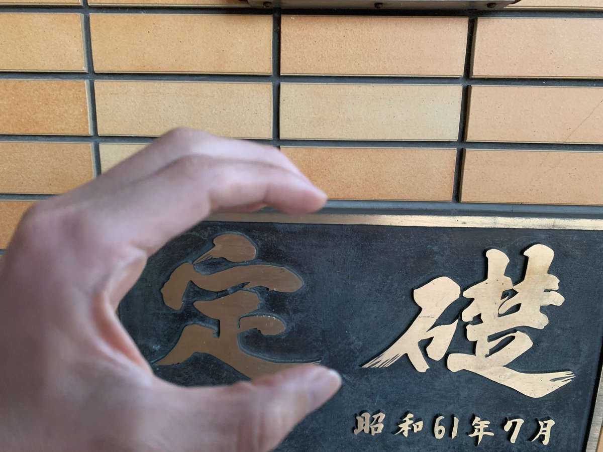 kidm4's tweet photo. 私の趣味は定礎探訪です。
街で見かける気になる存在。南東に多いのか？

#hobby2mint 
#CGC https://t.co/m5oK3mR5Un