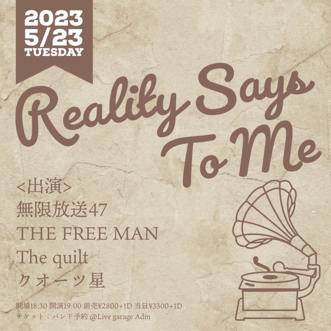 【！解禁！】5/23(火)「Reality Says To Me」 &lt;出演&gt;無限放送47THE FREE M