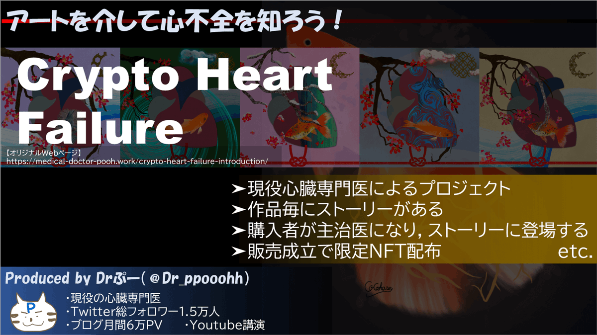 ✅心不全を知ろう！【Crypto HF】
「アートを介して，心不全に興味をもってもらおう！」
・医療×NFTプロジェクト
medical-doctor-pooh.work/crypto-heart-f…
・日本の伝統的なアートで心不全を表現
opensea.io/collection/cry…
・ユニークなサービスも展開
 
#CryptoHF