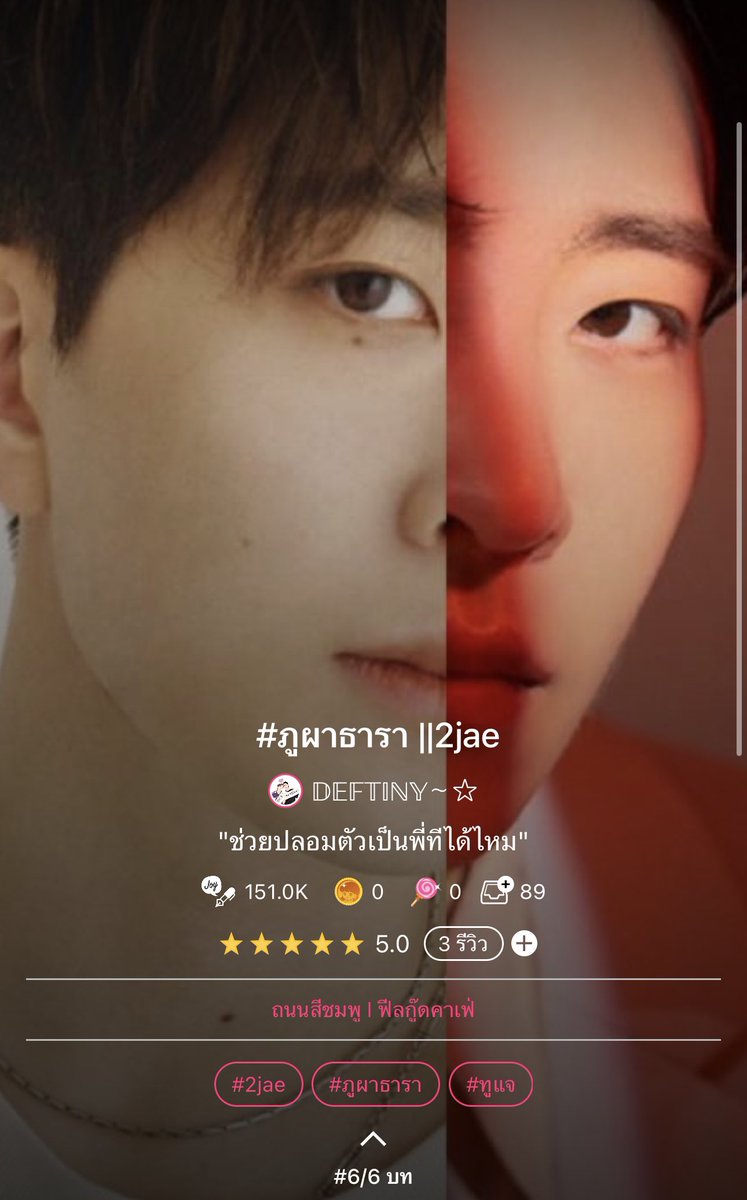 DEFTINY__'s tweet photo. #ภูผาธารา ตอนที่ 9

https://t.co/9IMX1yuoEW

https://t.co/QrWRgnZoD3

#ฟิคสั้นเดฟตินี่ #2jae #pepigyeom  #ทูแจ #ประชุมไโทูแจ #Deftinyfanfic https://t.co/8k3SRlbZxN