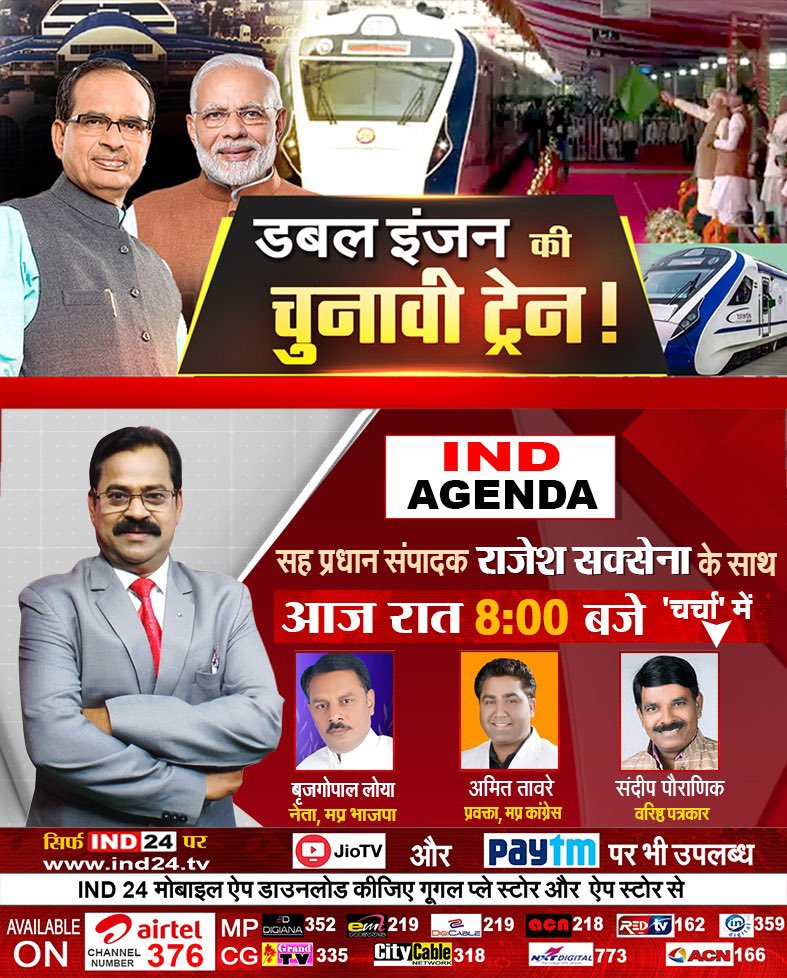 IND24MEDIA's tweet photo. देखिए IND एजेंडा में डबल इंजन की चुनावी ट्रेन!
आज रात 8:00 बजे सह प्रधान संपादक राजेश सक्सेना के साथ, सिर्फ IND24 पर
@narendramodi @ChouhanShivraj
#indagenda #IND24 #MPWelcomesnamo #MPWelcomesPMModi https://t.co/0OMX67CJqZ
