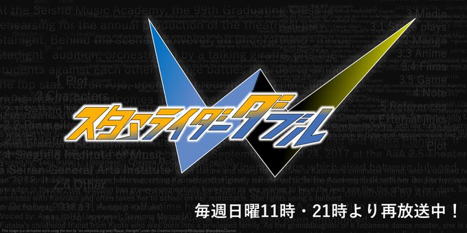 『スタァライト』それは地球(ほし)の記憶(ひかり)に導かれた少女たちの伝説。その舞台であったとされる風の街、風都では近年