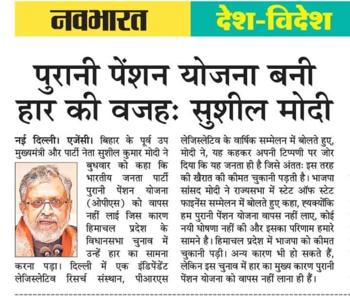 #पुरानी_पेंशन की बहाली के मुद्दे पर #सरकार जबरदस्त दबाव में है लगातार बैठकें हो रही हैं। बस खबरों को मीडिया में नही आने दिया जा रहा है इसलिए आप लोगों को अपने मिशन पर लगे रहना है
#WeWantOPS
#RestoreOPS
#IndiaOnSale
#StopPrivatization 
#RestoreOldPension
#पुरानी_पेंशन_बहाल_करो
#OPS