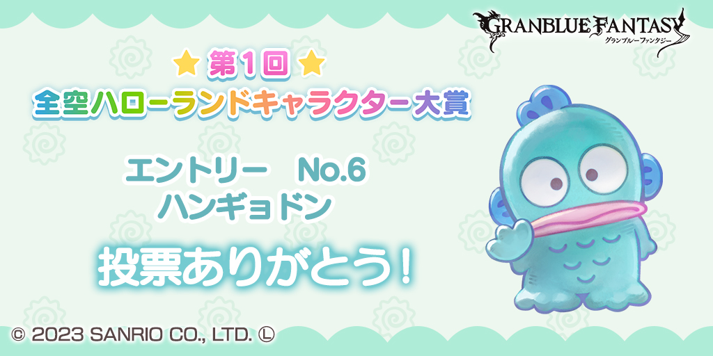 ただいま第1回全空ハローランドキャラクター大賞開催中！　今日はこのキャラクターに投票したよ！