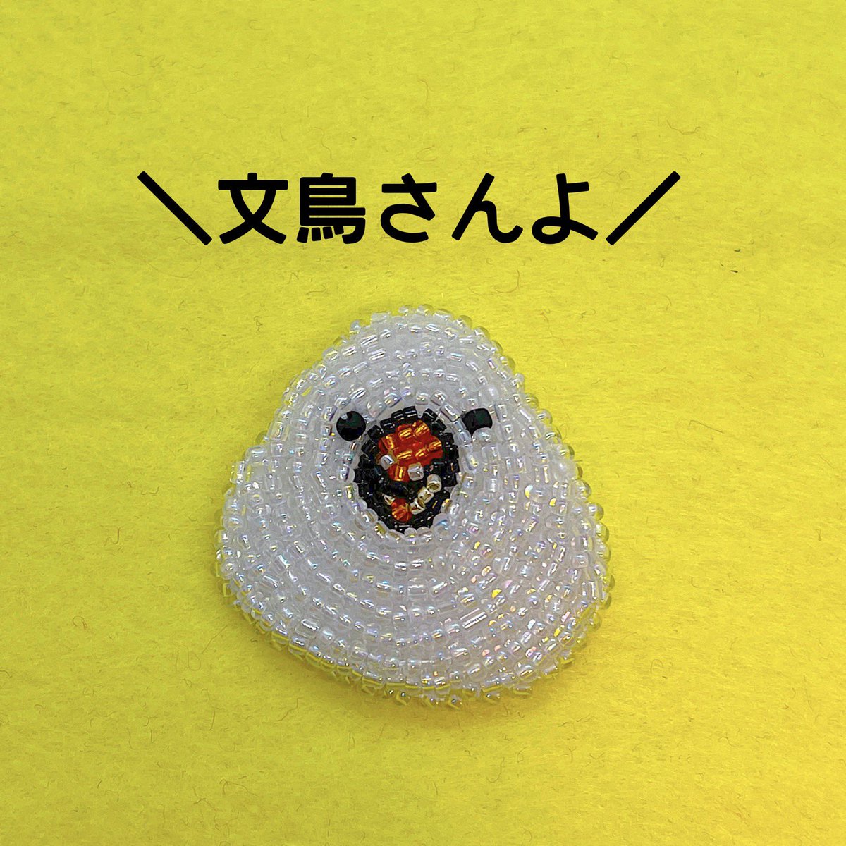 文鳥さんのブローチをつくりました☺️
