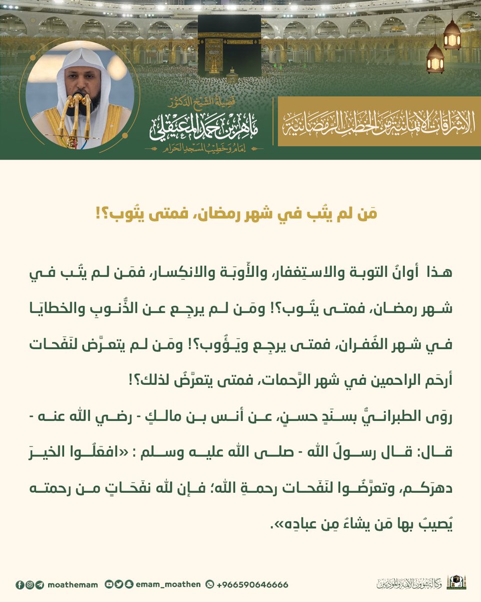 Emam_moathen's tweet photo. (مَن لم يتُب في شهر رمضان، فمتى يتُوب؟!)..
إشراقة من منبر الحرم لفضيلة الشيخ د. #ماهر_المعيقلي -حفظه الله-.

#الإشراقات_الإيمانية_من_الخطب_الرمضانية
#الإدارة_العامة_لشؤون_الأئمة https://t.co/KG6aDNICV9