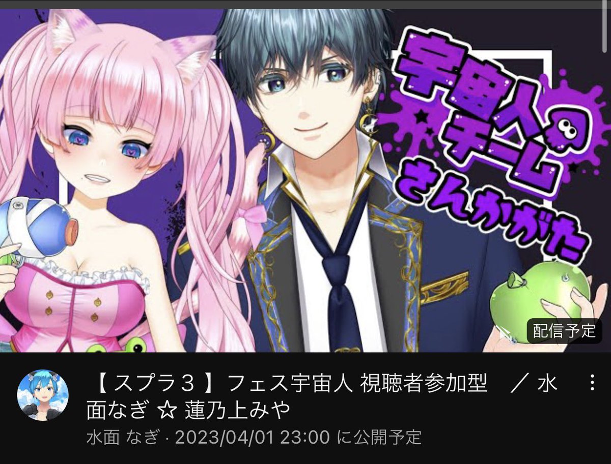 Lots0fSweets's tweet photo. 水面なぎ@nagi_minamoo 
本日の配信🈁
23時00分〜
​───────🪐
【 #スプラ３ 】#フェス宇宙人
#視聴者参加型　／ 水面なぎ ☆ 蓮乃上みや 

https://t.co/jJpU5srWZ3 @YouTubeより
​───────👾👽
お気軽に参加してください🙂
宇宙人しか勝たん！！💖👊🥺 https://t.co/TTCvxHzDD1