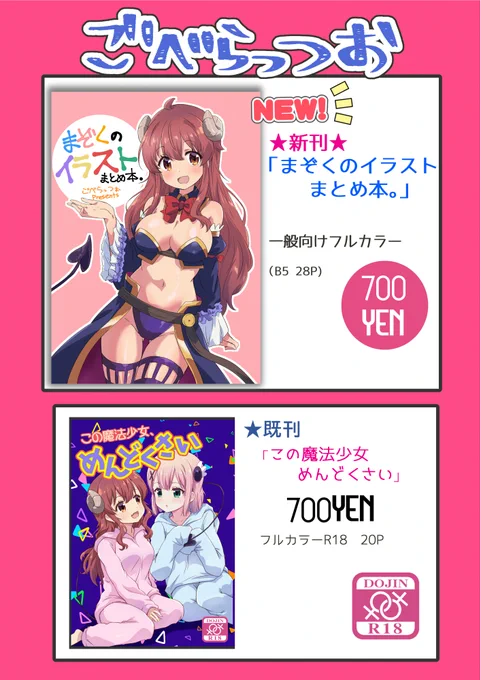 明日4/2スーパーヒロインタイム出ます
スペースはまぞく03よろしくです
新刊はまぞくのイラストまとめ本です
既刊はこの魔法少女めんどくさい
家にあるぶん少しだけ持っていきます 