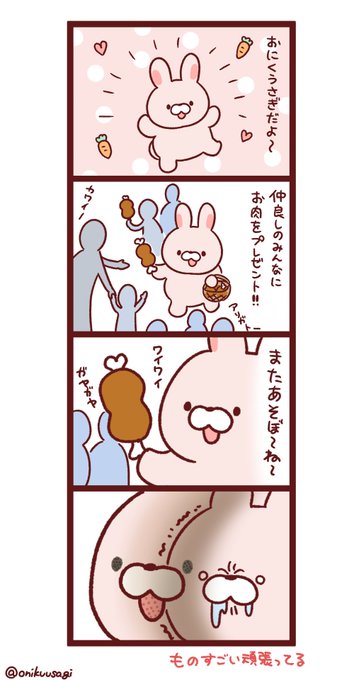 おにくうさぎ(@onikuusagi) さんのマンガ一覧 | ツイコミ(仮)