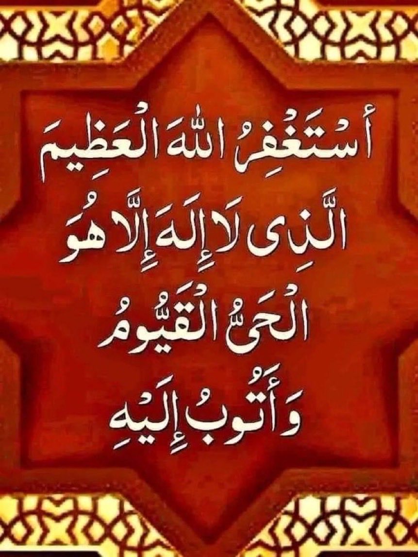 أستغفر الله العظيم الذي لا إله إلا هو الحي القيوم وأتوب إليه.