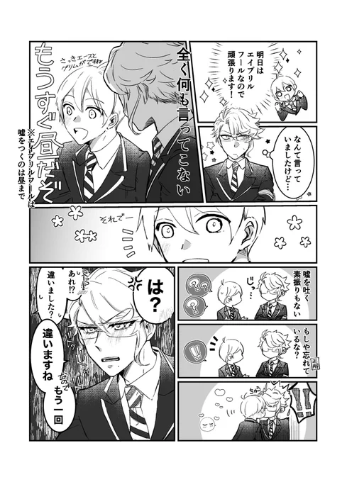 #twstプラスB
アズ監♂
エイプリルフール2023
たまに空気を読める監くん 