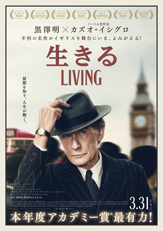 「生きる LIVING」見てきました。高1の時に浦安鉄筋家族でオリジナルを知り、その後DVDで鑑賞→メイキング本と脚本ま
