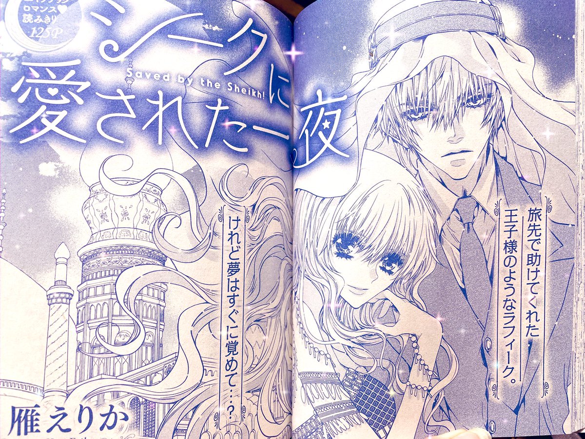 👑本日4/1発売の別冊ハーレクイン5月号に『シークに愛された一夜』125ページ掲載されてます🥳
コミックスからの再録なので雑誌でのお目見えは初となります🥰砂漠のシークと映画監督令嬢のラブストーリー!どうぞよろしくお願いいたします✨ 