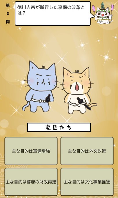 『 #徳川吉宗 が断行した #享保の改革 とは？』答えはiPhoneアプリ「ねこねこ日本史 楽しく学べる歴史雑学クイズ」