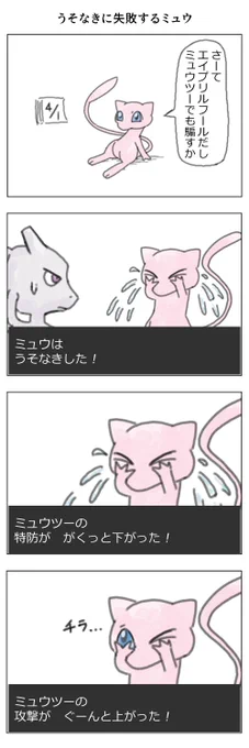 ミュウとエイプリルフールの漫画 