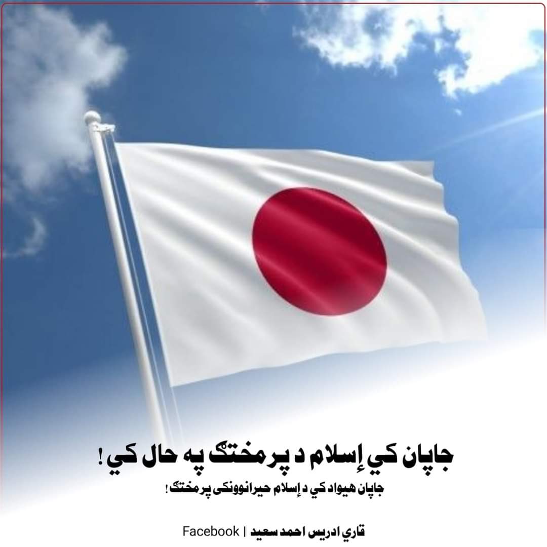 saidrahman45's tweet photo. ۱/۳
جاپان کي إسلام د پرمختګ په حال کي:
دې وروستيو کي جاپان کي هره ورځ خلک د إسلام مبارک دین ته داخليږي، چي لامل یې د ددې مبارک دین رښتینولي او هر اړخی��توب دئ، راسئ یو څه اضافه معلومات هم درکړم:
د جاپان نفوس تقریباً ۱۲۶ میلیونه تنه دئ، زیاتره یې د شنټويزم او بوداییزم پیروان دي، په https://t.co/vJSfzVGxtz