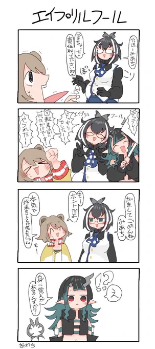 エイプリルフールですね 