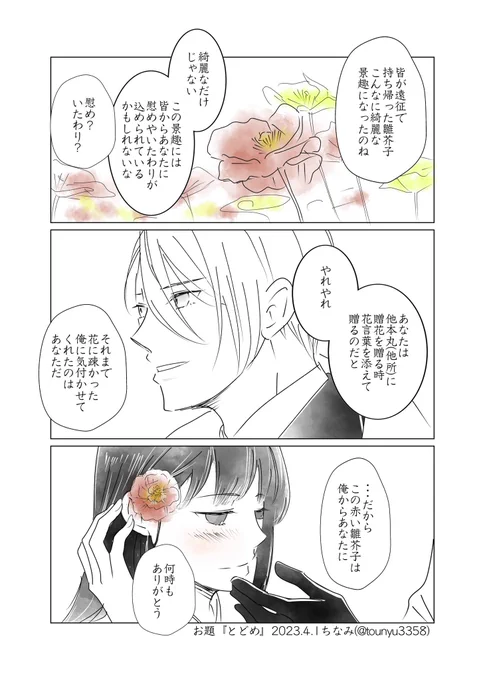 #W山姥切と女審神者版60分一本勝負
開催ありがとうございます!
お題『とどめ』
長義さにです。

花を髪にさされるといったベタな事をされ、長義にとどめをさされる審神者さん。
⋯というのは建前で、ただ髪に花をさす長義さにが描きたかっただけです。はい。 