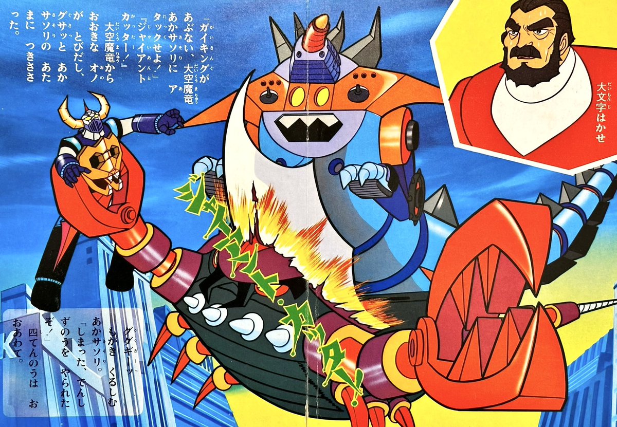 今日は「大空魔竜ガイキング」1976年4月1日放送記念日！ということで
