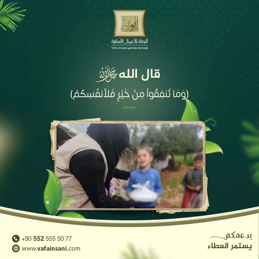 HmlatAlwafa2's tweet photo. كل ماتبذلونه من مال في سبيل الله يخلفه الله
عليكم في الدنيا ويدخر لكم ثوابه إلى يوم القيامة

♦️للمساهمة في #إفطار_أسرة_صائمة  
أرسل (حساب) على الرقم 00905525555077
#الوفاء_للأعمال_الإنسانية #رمضان https://t.co/RtYyVdAZ9r