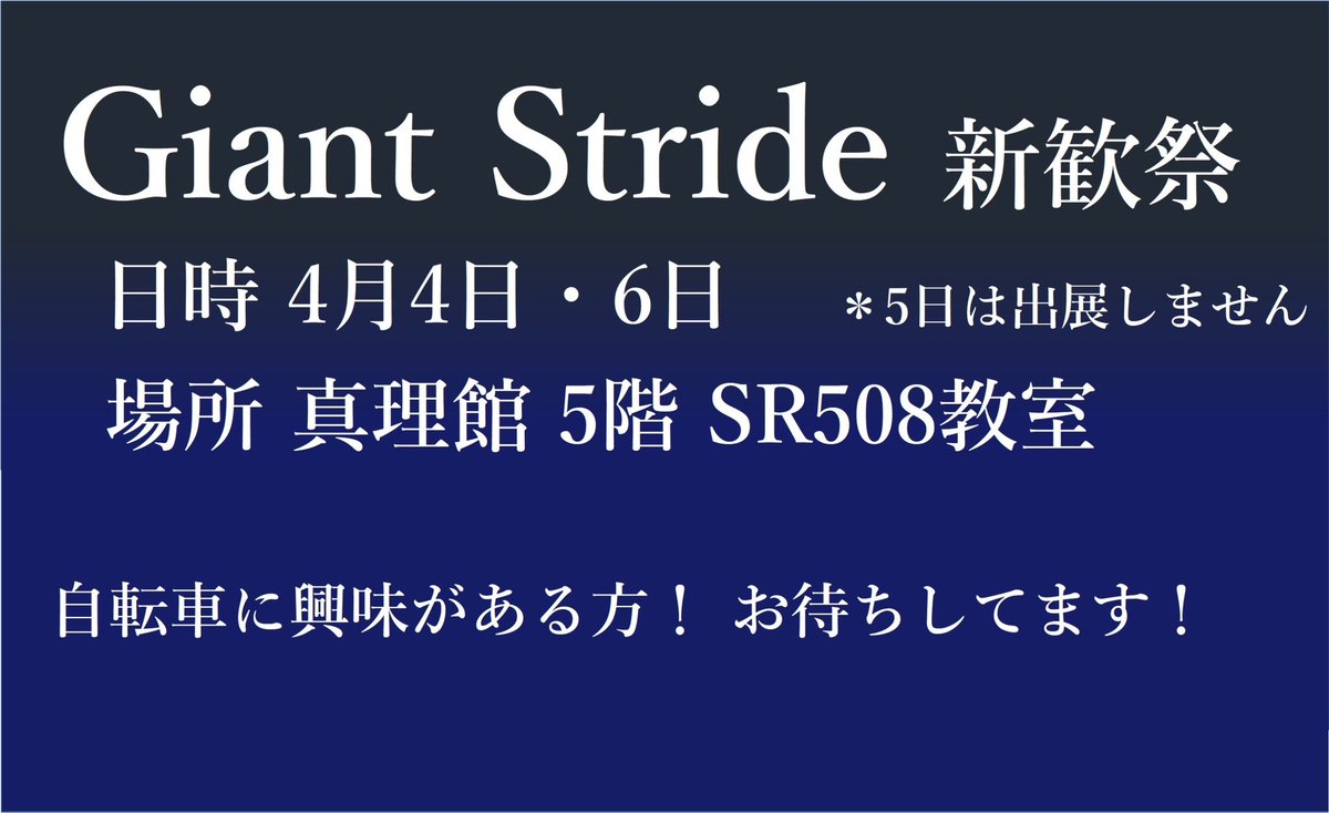 TeamGiantStride's tweet photo. 京都産業大学新歓祭の開催まであと少しです！弊サークルも今回出展致します。
普段の活動内容や質問等を対面で受け付けます！
どなたでもお気軽にお越しください！
※4月5日の出展はお休みとなりますのでご注意願います。
新歓祭について詳しくは下記HP参照https://t.co/S1jNH6xmtm
#春から京産 https://t.co/oYeud5UGmZ