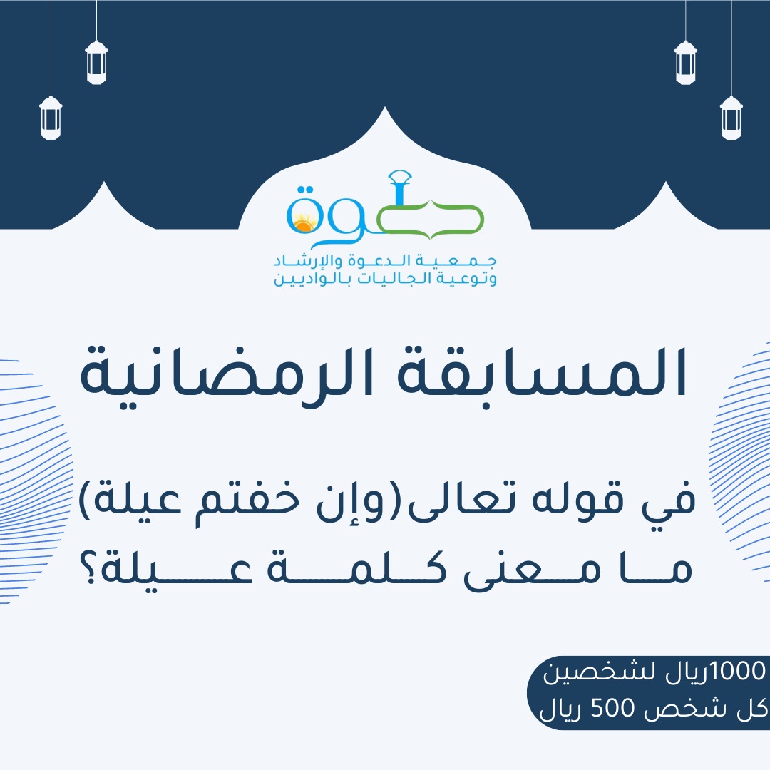 wadiyain's tweet photo. السؤال الأول من المسابقة الرمضانية

شروط الدخول في السحب:
١:الإجابة الصحيحة على السؤال
٢:رتويت التغريدة
٣:متابعة حساب الجمعية 

السحب بعد ٢٤ ساعة https://t.co/h5S5KpYoyc