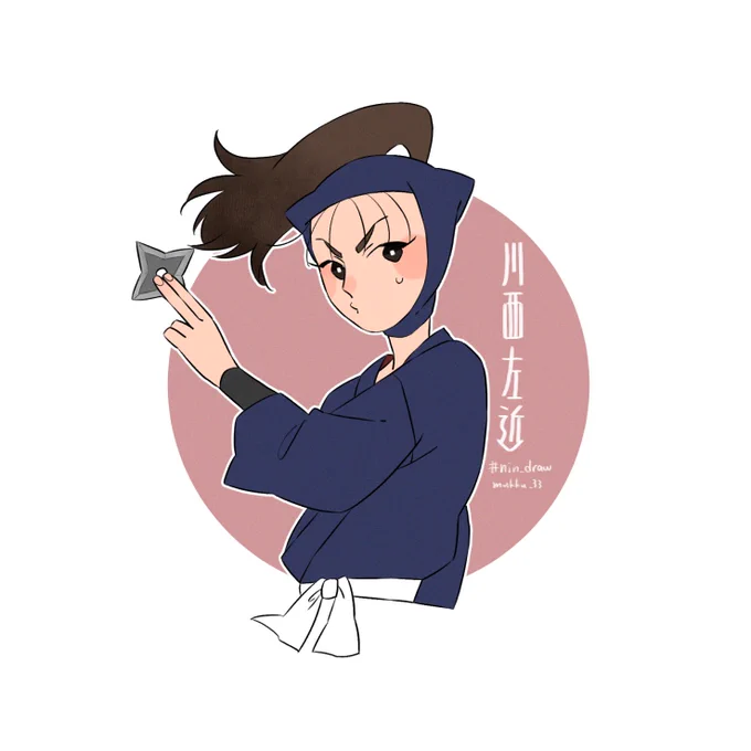 その手裏剣は…?川西左近 #nin_draw 