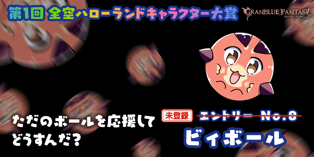 ただいま第1回全空ハローランドキャラクター大賞開催中！　今日はこのビィに投票できなかったよ！