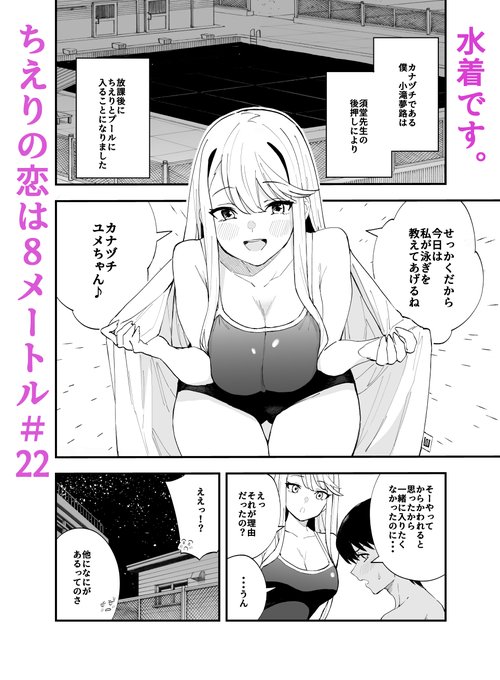 ジャンププラスで「ちえりの恋は8メートル」22話が更新されましたー!今回はちえりと夢路が夜のプールで……!?🍒読んでもらえたら嬉しいです!
 #ジャンププラス  
#ちえりの恋は8メートル

 ↓↓↓こちらから読めます～
https://t.co/ukB939S8PB 