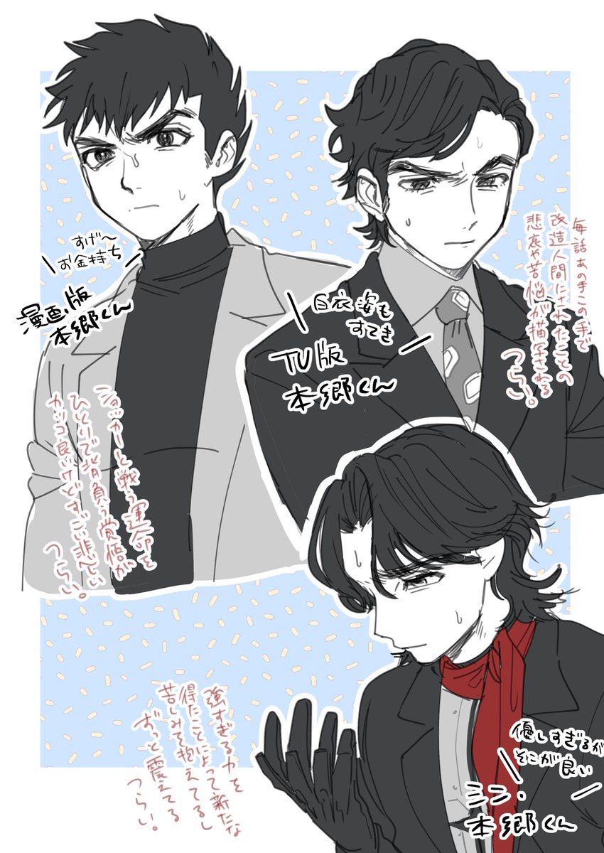 それぞれの本郷くんに対しての所感です 