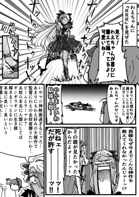 わーえわーえわーえ #漫画 #Fate/GrandOrder #FGO #ぐだ子 #ヴリトラ(Fate) #ラーマ(Fate) #ビーマ(Fate) #RRR 