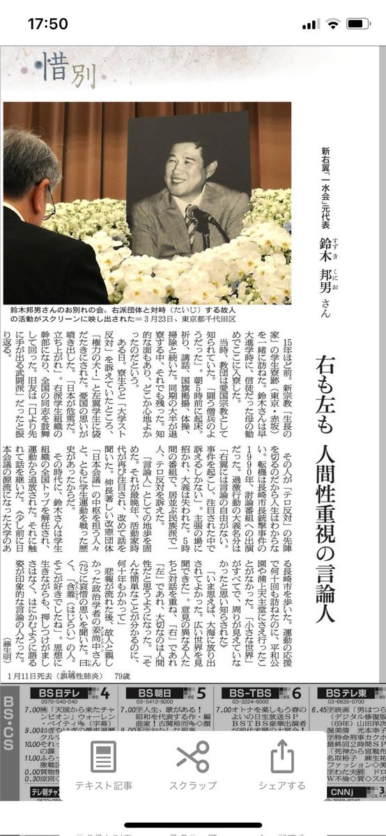 issuikai_jp's tweet photo. 4月1日付け「朝日新聞」夕刊の「惜別」欄で鈴木顧問が取り上げられた。晩年、長崎市を訪れ「（学生運動時は）『小さな世界』が全てで、周りが見えてなかった」「いま思えば、大海に放り出されてよかった。広い世界を見聞できた」との述懐を。世の中に問題提起が届くために、真摯な思索を続けていた。 https://t.co/qf7zrQdjKN
