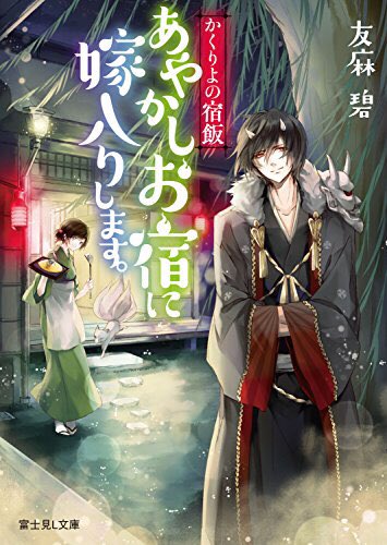 『かくりよの宿飯①②』 #読了#友麻碧 著アニメを観て好きになってから原作を読みたいなぁと思い続け、ようやく読み始めまし