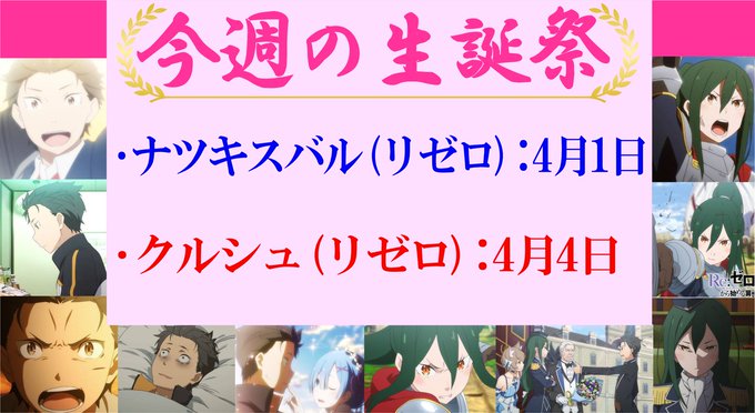 恒例化した週末の【合同生誕祭(仮名)】今週は ＃リゼロ のスバル＆クルシュ様の生誕祭！2人が共闘した白鯨戦は好きです！そ