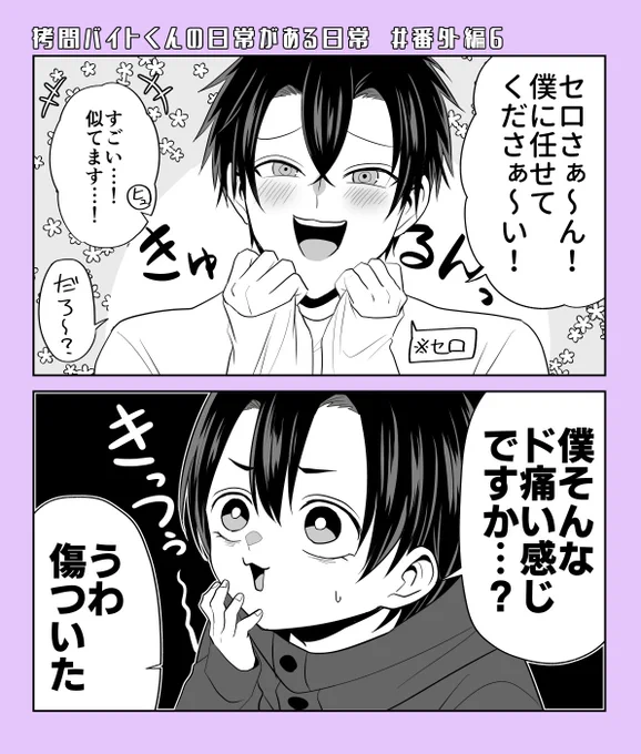 『#拷問バイトくんの日常』番外編⑥が更新されました!まったりお遊び回!どうぞよろしくお願いします!
https://t.co/zzfbhRke3s
#拷問バイトくん 