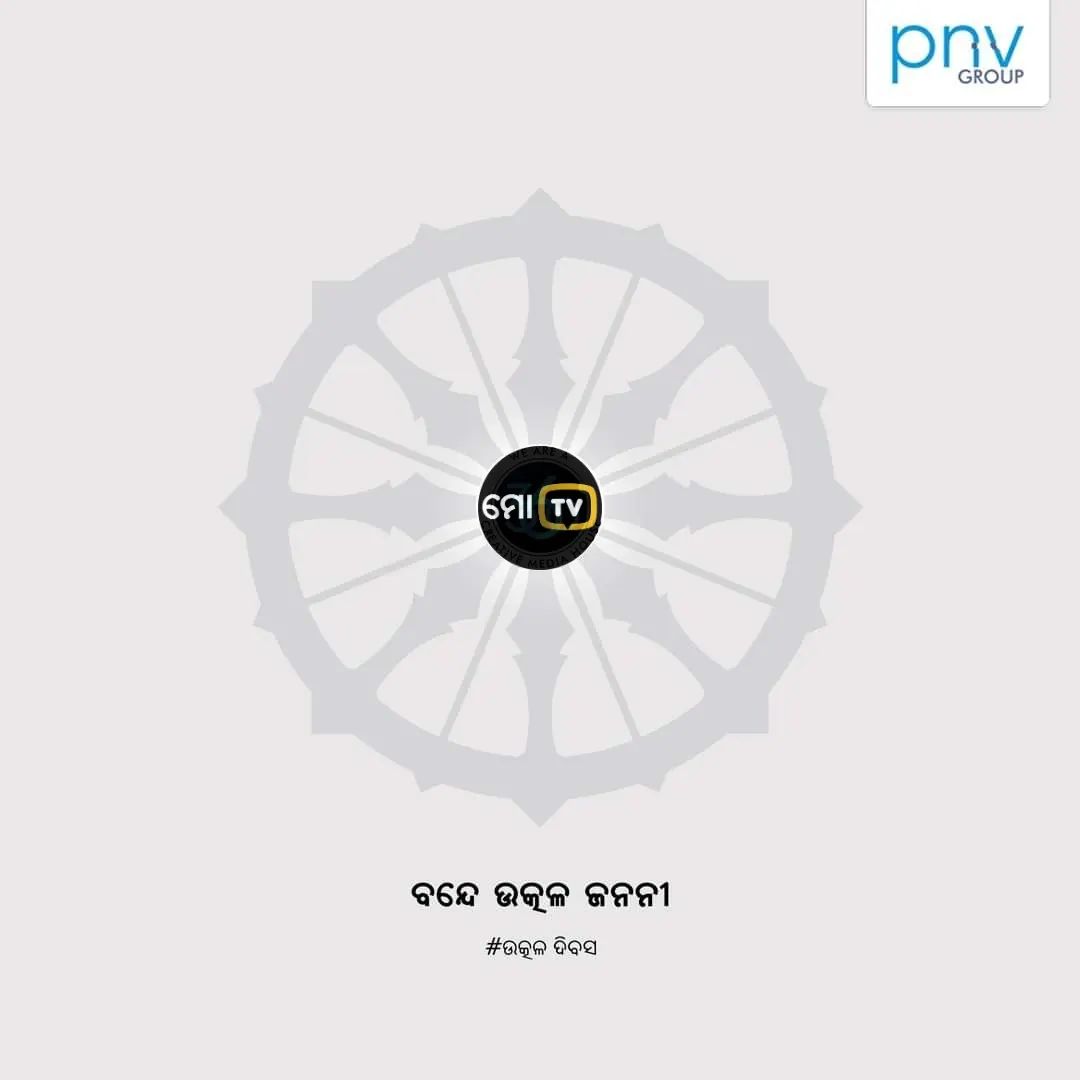 MoTVOdisha's tweet photo. ବନ୍ଦେ ଉତ୍କଳ ଜନନୀ!
ଉତ୍କଳ ଦିବସର ଶୁଭକାମନା  

#ଉତ୍କଳଦିବସ #HappyUtkalDivas #UtkalaDibasa #UtkalDivas2023 #MoTV #MoTVOdisha https://t.co/Qs6s76Ei56