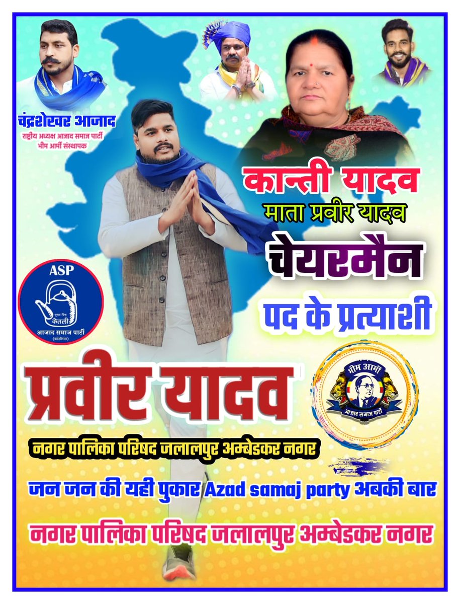 #आजाद_समाज_पार्टी व #भीम_आर्मी 
 #नगर_पालिकाध्यक्ष_प्रत्याशी_जलालपुर_अम्बेडकरनगर 
कान्ती यादव माता <a href="/PravirYadav4/">प्रवीर यादव</a> को आगामी निकाय चुनावो 
मे अपना समर्थन देकर भारी मतो से विजई बनाए।
<a href="/bhimarmyup2/">bhim army up अंबेडकर नगर</a> <a href="/BhimArmyChief/">Chandra Shekhar Aazad</a> <a href="/AnuragY27919734/">Anurag Yadav</a> <a href="/nikhilraoactvis/">Nikhil Rao</a> <a href="/VinayRatanSingh/">Vinay Ratan Singh</a> <a href="/BhimArmy_1/">MISS INDIA</a>