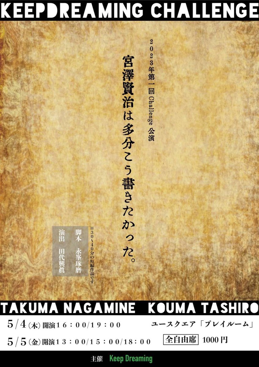 sourarindyna's tweet photo. 僕らで立ち上げた演劇団体[Keep Dreaming]の第一回challenge公演『 宮沢賢治は多分こう書きたかった』が5月4日、5日に上演されます！もちろん僕も出させて頂きます！宜しければ是非足を運んで見��来てください！舞台上で待ってます！

チケット購入はこちらから！
↓↓↓
https://t.co/q0xhOMSUgU https://t.co/9Be6yyeFNM