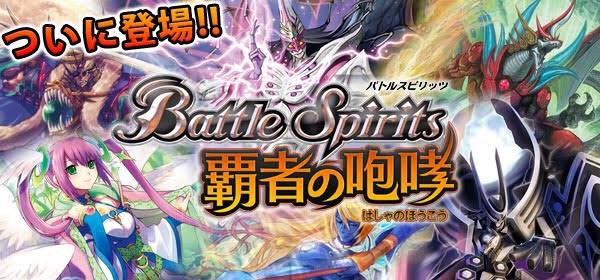 2012年4月2日にソーシャルゲーム｢バトルスピリッツ覇者の咆哮｣(Mobage)のサービスが開始されました。DSのデジ